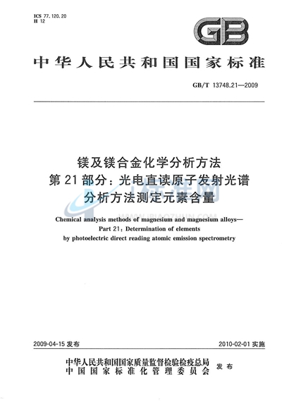 镁及镁合金化学分析方法  第21部分：光电直读原子发射光谱分析方法测定元素含量