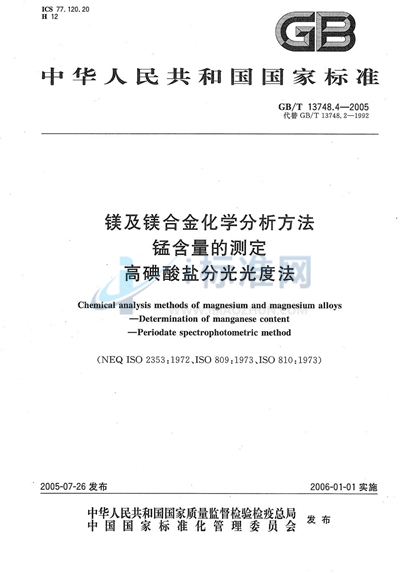 镁及镁合金化学分析方法  锰含量的测定  高碘酸盐分光光度法