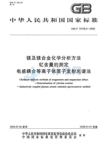 镁及镁合金化学分析方法  钇含量的测定  电感耦合等离子体原子发射光谱法