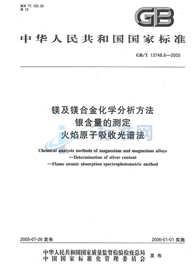 镁及镁合金化学分析方法  银含量的测定  火焰原子吸收光谱法