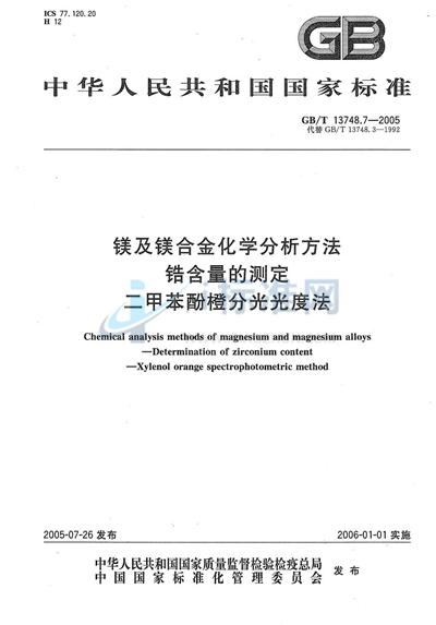 镁及镁合金化学分析方法  锆含量的测定  二甲苯酚橙分光光度法