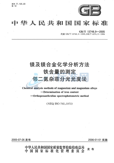 镁及镁合金化学分析方法  铁含量的测定  邻二氮杂菲分光光度法