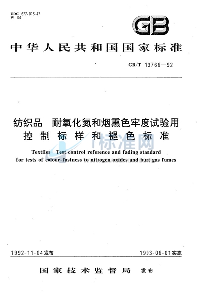 纺织品  耐氧化氮和烟熏色牢度试验用控制标样和褪色标准