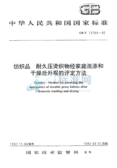 纺织品  耐久压烫织物经家庭洗涤和干燥后外观的评定方法