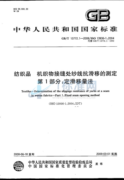 纺织品  机织物接缝处纱线抗滑移的测定  第1部分：定滑移量法