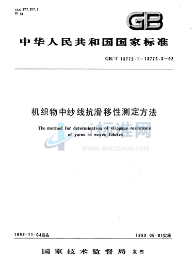 机织物中纱线抗滑移性测定方法  摩擦法