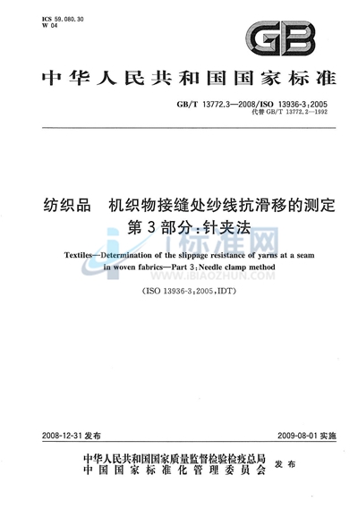 纺织品  机织物接缝处纱线抗滑移的测定  第3部分：针夹法