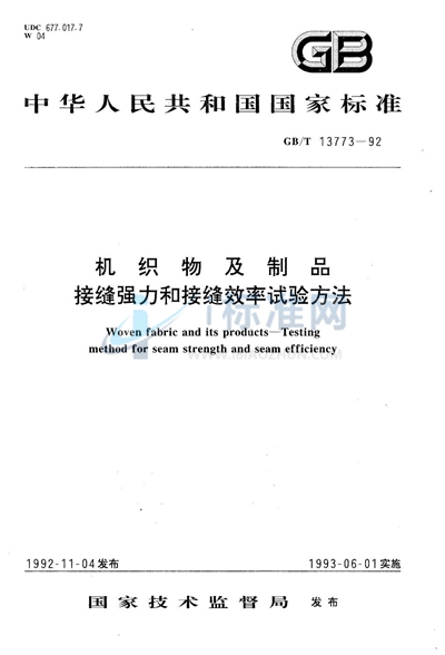 机织物及制品  接缝强力和接缝效率试验方法