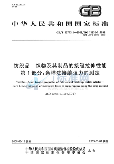 纺织品  织物及其制品的接缝拉伸性能  第1部分：条样法接缝强力的测定