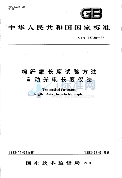 棉纤维长度试验方法  自动光电长度仪法