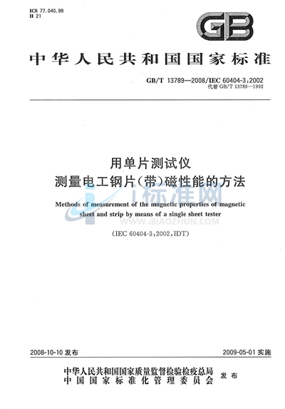 用单片测试仪测量电工钢片（带）磁性能的方法