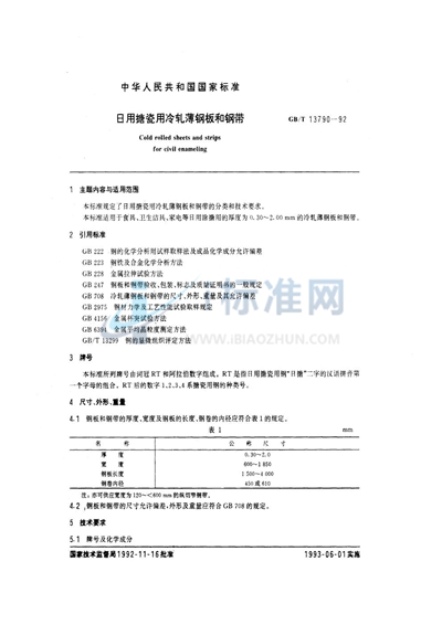 日用搪瓷用冷轧薄钢板和钢带