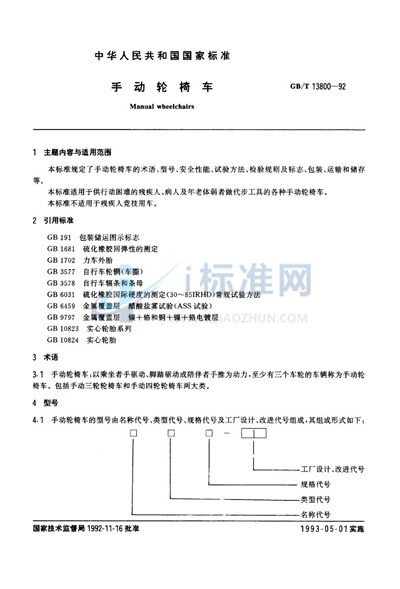 手动轮椅车