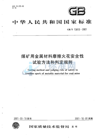 煤矿用金属材料摩擦火花安全性试验方法和判定规则