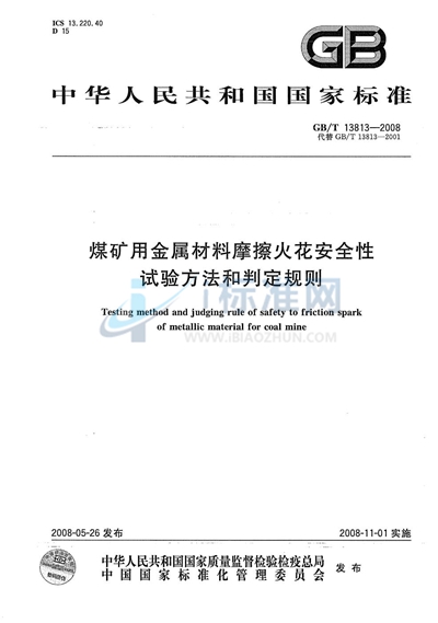 煤矿用金属材料摩擦火花安全性试验方法和判定规则