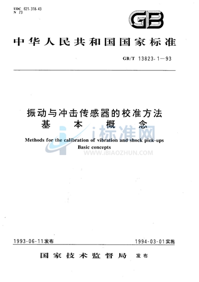 振动与冲击传感器的校准方法 基本概念