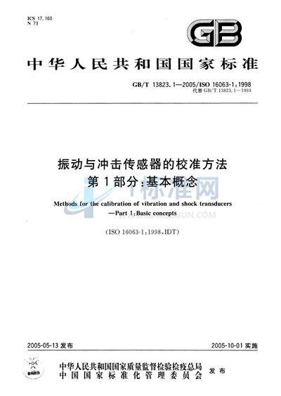 振动与冲击传感器的校准方法  第1部分:基本概念