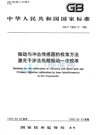 振动与冲击传感器的校准方法  激光干涉法低频振动一次校准