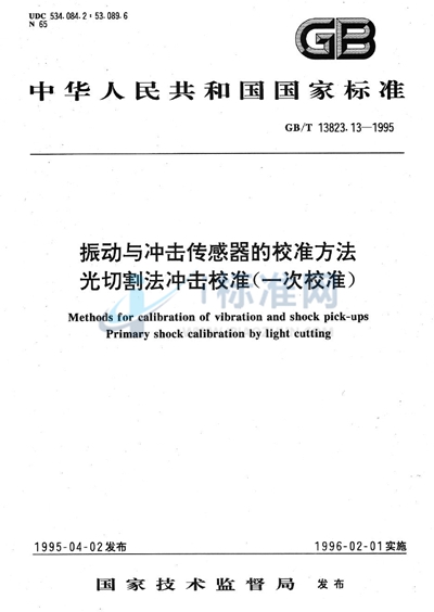 振动与冲击传感器的校准方法  光切割法冲击校准（一次校准）