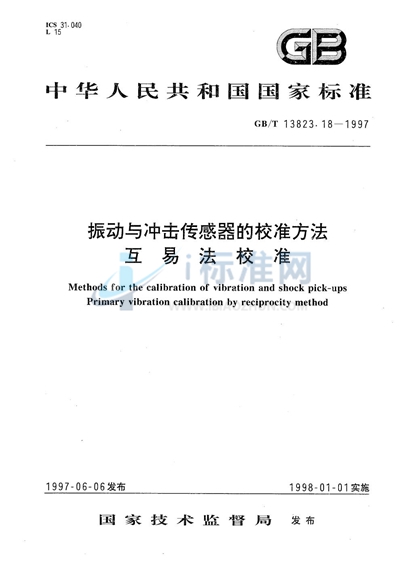 振动与冲击传感器的校准方法  互易法校准