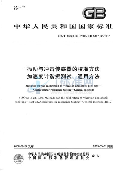 振动与冲击传感器校准方法  加速度计谐振测试  通用方法