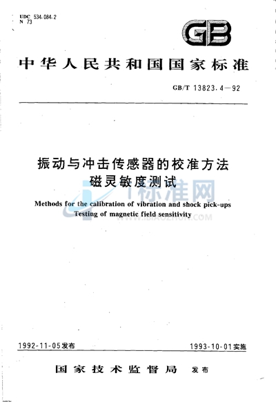 振动与冲击传感器的校准方法  磁灵敏度测试