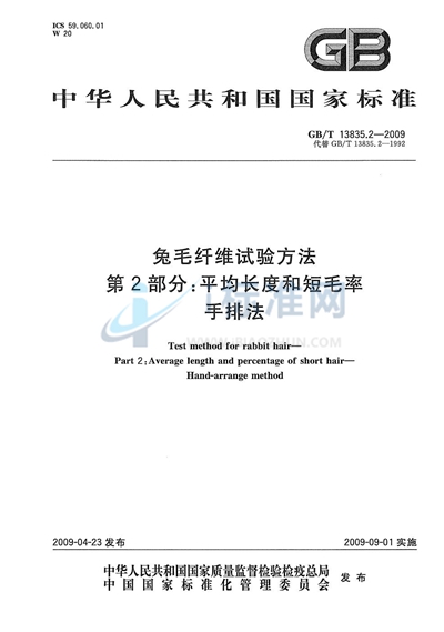 兔毛纤维试验方法  第2部分：平均长度和短毛率  手排法