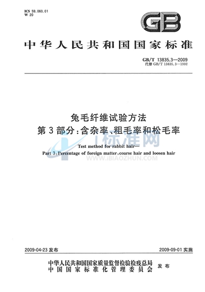 兔毛纤维试验方法  第3部分：含杂率、粗毛率和松毛率