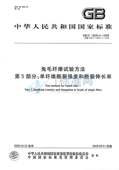 兔毛纤维试验方法  第5部分：单纤维断裂强度和断裂伸长率