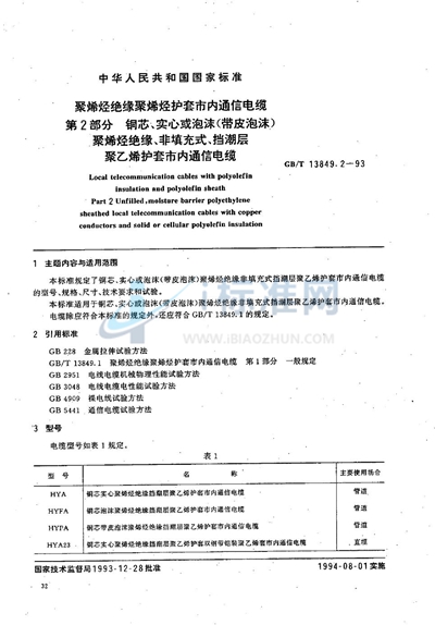 聚烯烃绝缘聚烯烃护套市内通信电缆  第2部分:铜芯、实心或泡沫（带皮泡沫）聚烯烃绝缘、非填充式、挡潮层聚乙烯护套市内通信电缆