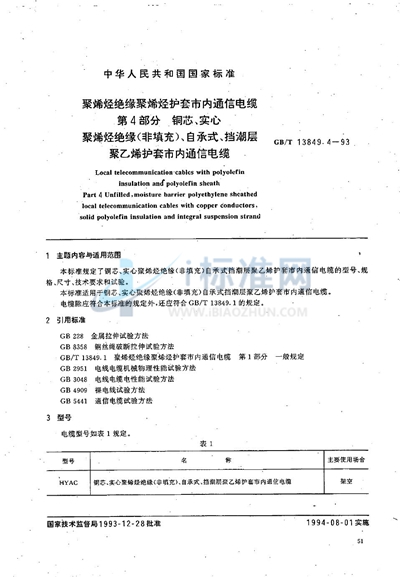 聚烯烃绝缘聚烯烃护套市内通信电缆  第4部分:铜芯、实心聚烯烃绝缘（非填充）自承式、挡潮层聚乙烯护套市内通信电缆