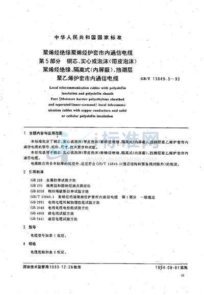 聚烯烃绝缘聚烯烃护套市内通信电缆  第5部分:铜芯、实心或泡沫（带皮泡沫）聚烯烃绝缘、隔离式（内屏蔽）、挡潮层聚乙烯护套市内通信电缆