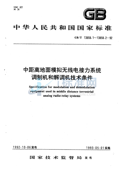 中距离地面模拟无线电接力系统彩色电视调制机和解调机（1路电视和4路伴音）技术条件