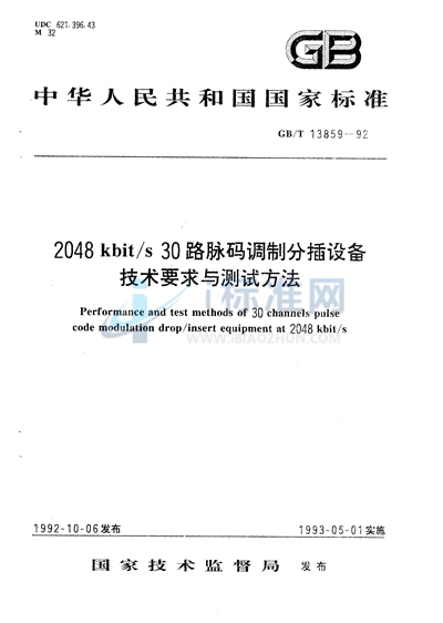 2048kbit/s 30路脉码调制分插设备技术要求与测试方法