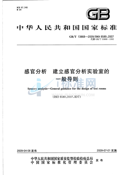 感官分析  建立感官分析实验室的一般导则