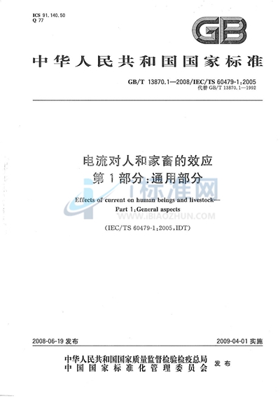 电流对人和家畜的效应  第1部分：通用部分