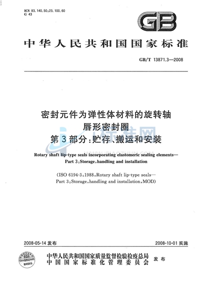 密封元件为弹性体材料的旋转轴唇形密封圈  第3部分：贮存、搬运和安装