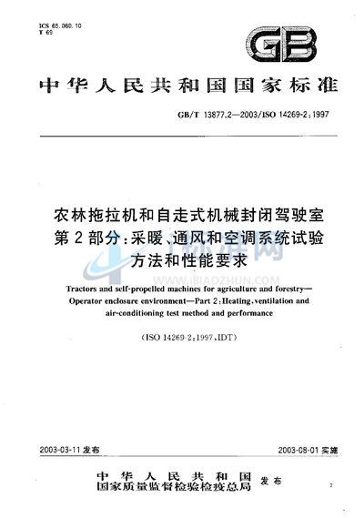 农林拖拉机和自走式机械封闭驾驶室  第2部分: 采暖、通风和空调系统试验方法和性能要求