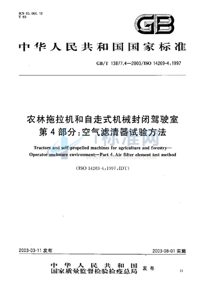 农林拖拉机和自走式机械封闭驾驶室  第4部分: 空气滤清器试验方法