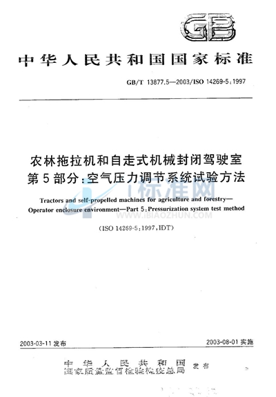 农林拖拉机和自走式机械封闭驾驶室  第5部分: 空气压力调节系统试验方法