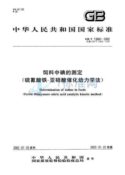 饲料中碘的测定（硫氰酸铁-亚硝酸催化动力学法）