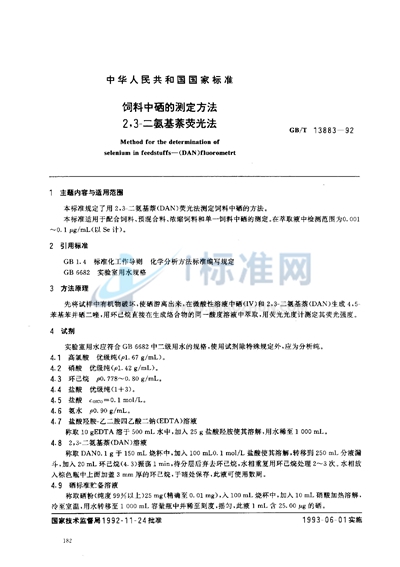 饲料中硒的测定方法  2，3-二氨基萘荧光法