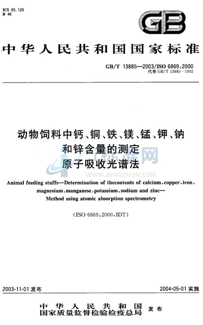 动物饲料中钙、铜、铁、镁、锰、钾、钠和锌含量的测定  原子吸收光谱法