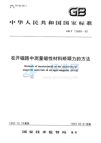 在开磁路中测量磁性材料矫顽力的方法