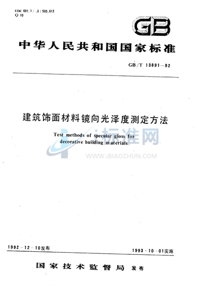 建筑饰面材料镜向光泽度测定方法