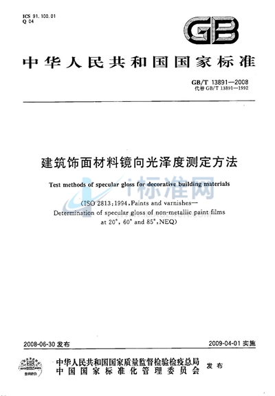 建筑饰面材料镜向光泽度测定方法