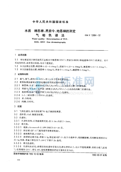 水质  梯恩梯、黑索金、地恩梯的测定  气相色谱法