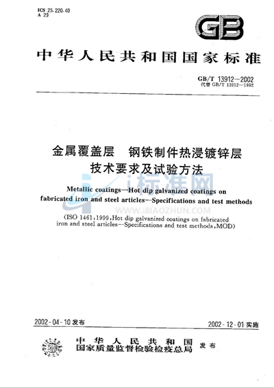 金属覆盖层  钢铁制件热浸镀锌层技术要求及试验方法