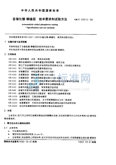 自催化镍-磷镀层  技术要求和试验方法