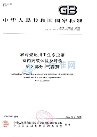 农药登记用卫生杀虫剂室内药效试验及评价  第2部分：气雾剂